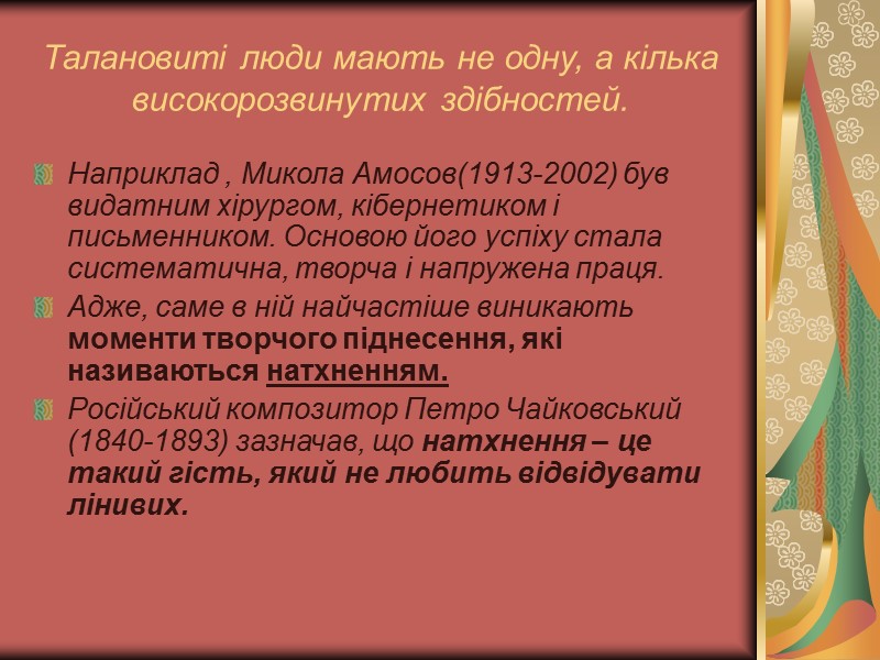 Талановиті люди мають не одну, а кілька високорозвинутих здібностей. Наприклад , Микола Амосов(1913-2002) був